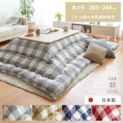 厚掛けこたつ布団 ORB(オーブ)205×245cm 長方形タイプ