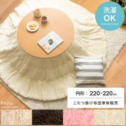 薄掛けこたつ布団 Philip(フィリップ) 円形 直径220cm