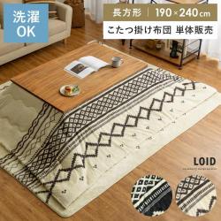 薄掛けこたつ布団 LOID(ロイド)長方形タイプ 190×240cm