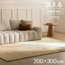 Loma(ロマ)デザインラグ 200×300cm