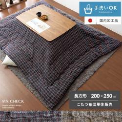 こたつ布団 Mx Check(Mxチェック) 長方形:200x250cm