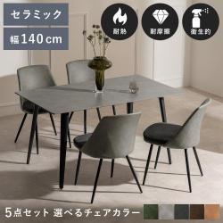 ダイニングテーブル　Luxe(リュクス)5点セット