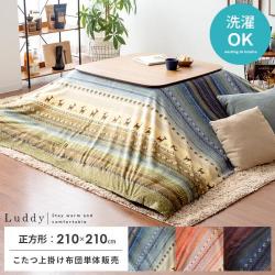 上掛けこたつカバー Luddy(ラディ)210×210cm 正方形タイプ