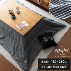 デニム薄掛けこたつ布団 Hayley(ヘイリー) 長方形 190×230cm