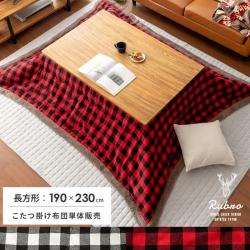 薄がけこたつ布団 Rubro(ルブロ) 190×230cm 長方形タイプ