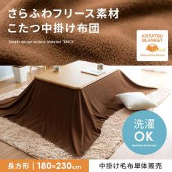 フリース中掛けこたつ布団 BRICK〔ブリック〕長方形180×230cm
