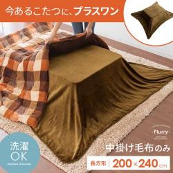 こたつ用中掛け毛布 Flurry〔フラリー〕200×240cmタイプ