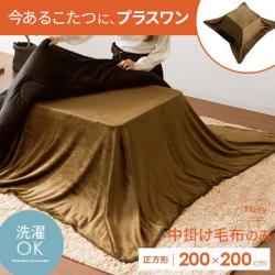 こたつ用中掛け毛布 Flurry〔フラリー〕正方形 200×200cm