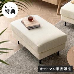組み合わせ自由 ユニットソファ オットマン 足置き