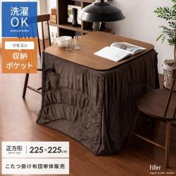 ハイタイプこたつ掛け布団 Filler(フィーラ) 正方形 225×225cm