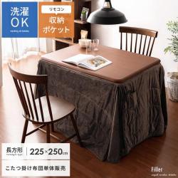 ハイタイプこたつ掛け布団 Filler(フィーラ) 長方形 225×250cm