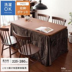 ハイタイプこたつ掛け布団 Filler(フィーラ) 長方形 225×280cm