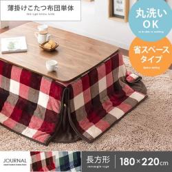 省スペース薄掛けこたつ布団 JOURNAL(ジャーナル) 長方形 180×220cm