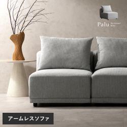 3Pユニットソファ Palu(パル) アームレスソファ単品