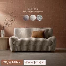 2Pソファ Meissa(メイサ)