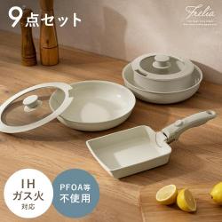 フライパンセットFrelia(フレリア)9点セット
