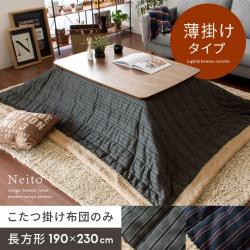 薄掛けこたつ布団 Neito〔ネイト〕長方形 190×230cm