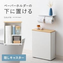スリムトイレワゴン Laurie(ローリー)　ロータイプ