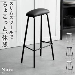 スリムスツール　Nova(ノヴァ)