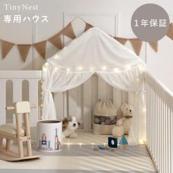 ベビーサークル　TinyNest(タイニーネスト)　専用ハウス