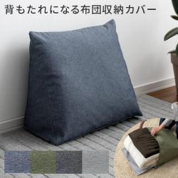 背もたれクッションになる布団収納カバー Deco(デコ)