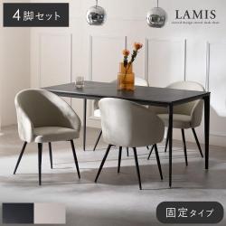 ダイニングチェアLAMIS(ラミス)固定タイプ 4脚セット販売