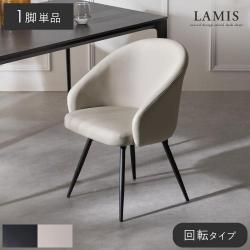 ダイニングチェアLAMIS(ラミス)回転タイプ 1脚単品販売