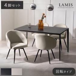 ダイニングチェアLAMIS(ラミス)回転タイプ 4脚セット販売