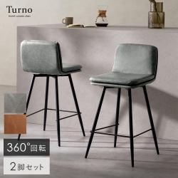 回転カウンターチェア  Turno(トゥルノ)　2脚セット