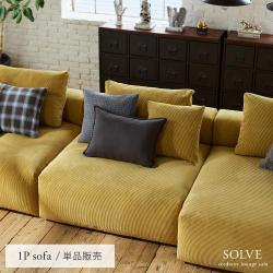 ユニットソファ SOLVE(ソルヴェ) 1Pソファ