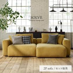 ユニットソファ SOLVE(ソルヴェ) 2点セット(Rソファ+Lソファ)