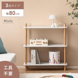 簡単組み立てオープンラック Mielo(ミエロ)3段タイプ