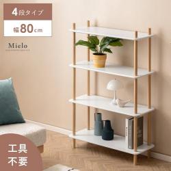 簡単組み立てオープンラック Mielo(ミエロ)4段タイプ