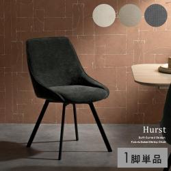 回転ダイニングチェア Hurst(ハースト)1脚単体