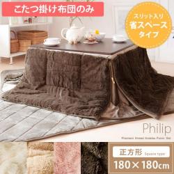こたつ掛布団Philip180x180cm
