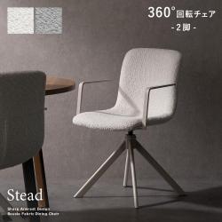 回転ダイニングチェア2脚入り Stead(ステッド)2脚セット