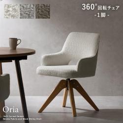 回転ダイニングチェア1脚入り Oria(オリア)1脚単体