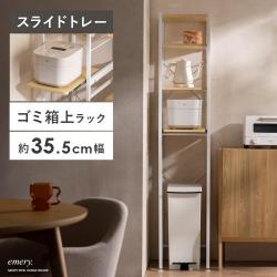 ゴミ箱上ラック emery(エメリー)幅34cmタイプ
