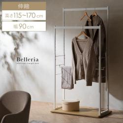 伸縮ハンガーラック Belleria(ベレリア)