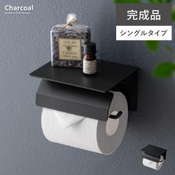 トイレットペーパーホルダー Charcoal(チャコール)シングルタイプ