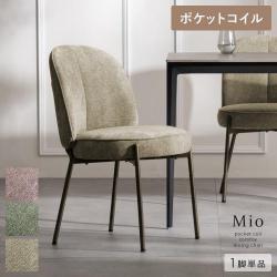 ダイニングチェア　mio(ミオ)