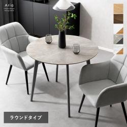 ダイニングテーブル Aria(アリア)ラウンドタイプ