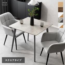 ダイニングテーブル Aria(アリア)スクエアタイプ