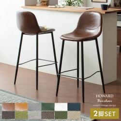 HOWARD BAR CHAIR(ハワードバーチェア) 2脚セット