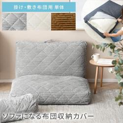 ソファになる布団収納カバー 単体 洗える Deco コーデュロイタイプ