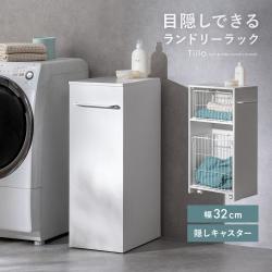 隠せるランドリーバスケット Tiilo(ティーロ)