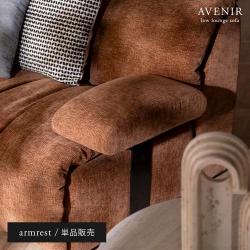 AVENIR(アヴニール) 肘掛け