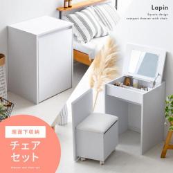 ホワイトコンパクトドレッサー Lapin(ラパン) 座面下収納チェア付き