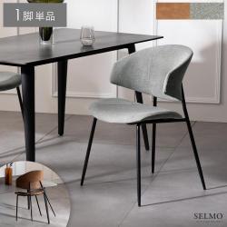 ダイニングチェア SELMO(セルモ) 1脚単品販売