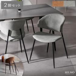 ダイニングチェア SELMO(セルモ) 2脚セット販売